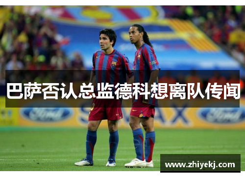 巴萨否认总监德科想离队传闻