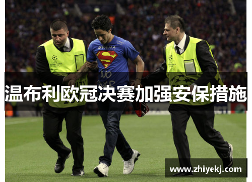温布利欧冠决赛加强安保措施