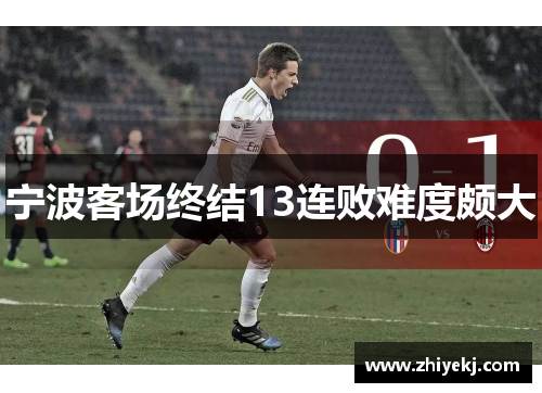 宁波客场终结13连败难度颇大