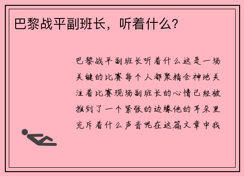 巴黎战平副班长，听着什么？