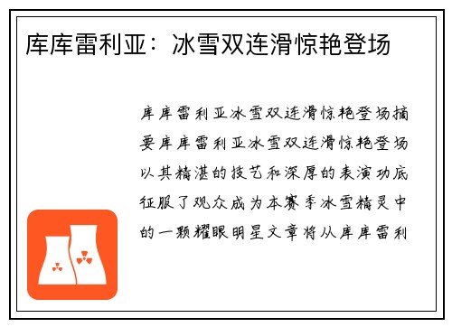 库库雷利亚：冰雪双连滑惊艳登场