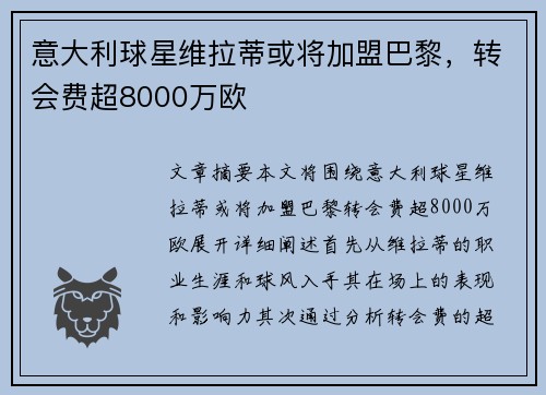 意大利球星维拉蒂或将加盟巴黎，转会费超8000万欧