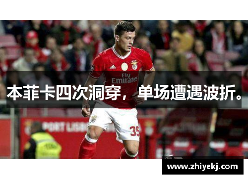 本菲卡四次洞穿，单场遭遇波折。
