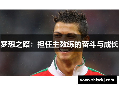 梦想之路：担任主教练的奋斗与成长