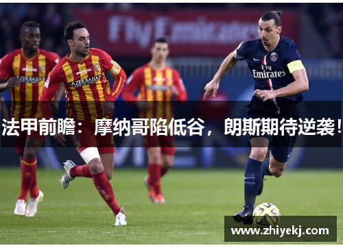 法甲前瞻：摩纳哥陷低谷，朗斯期待逆袭！
