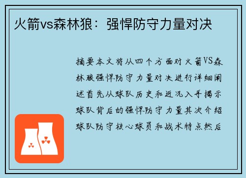 火箭vs森林狼：强悍防守力量对决